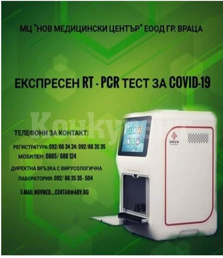 Във Враца вече има нова свръхмодерна апаратура за експресни PCR тестове